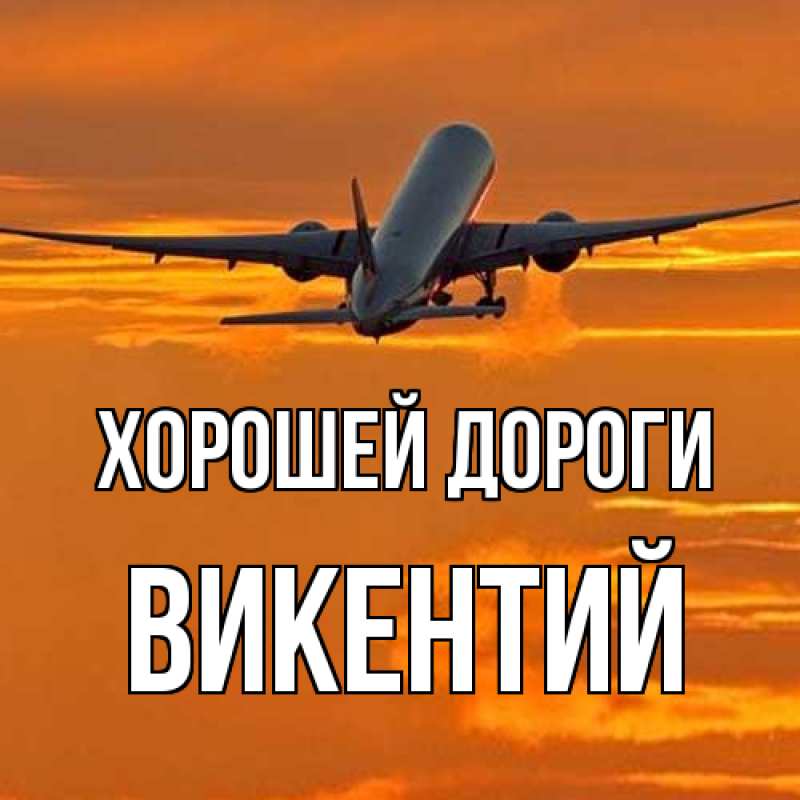 Картинка Хорошей дороги, Викентий