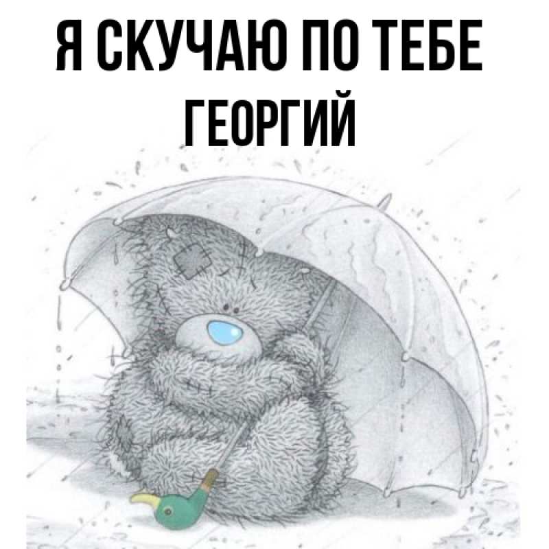 Открытка с именем, Георгий, Я скучаю по тебе