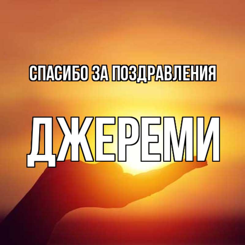 Картинка Спасибо за поздравления, Джереми