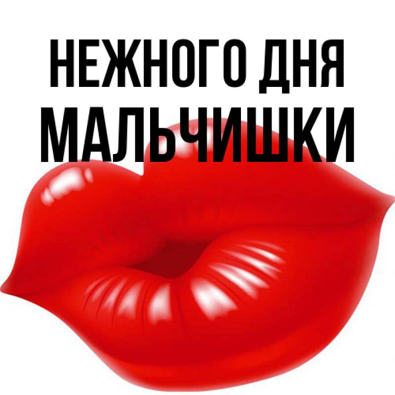 Картинка Нежного дня, мальчишки