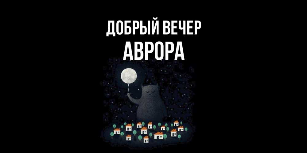 Открытка  с именем. Аврора, Добрый вечер  