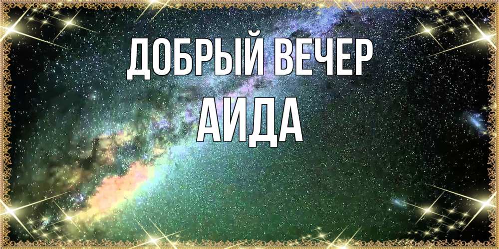 Открытка  с именем. Аида, Добрый вечер  