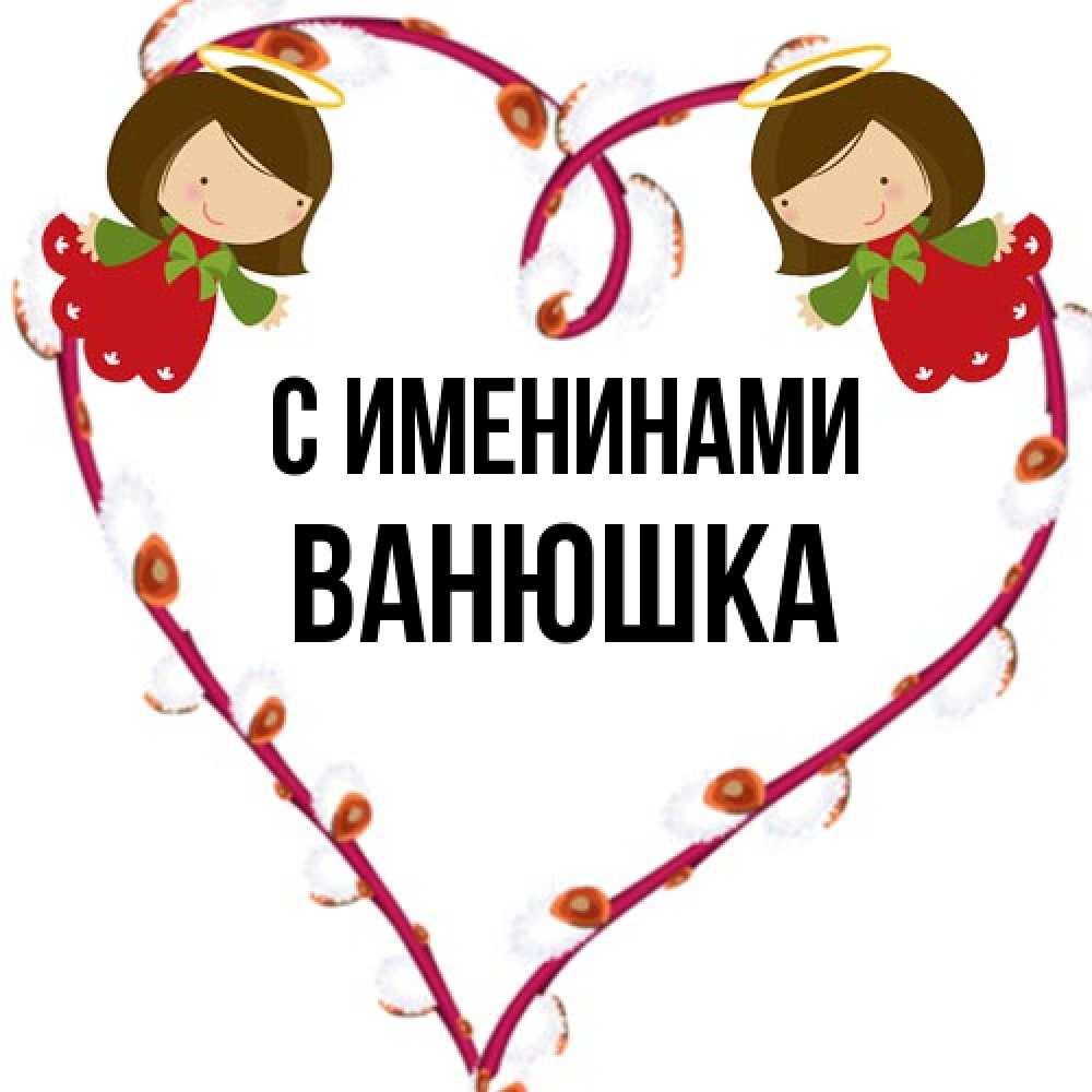 Открытка  с именем. Ванюшка, С именинами  