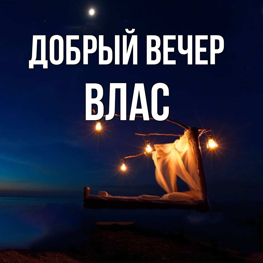 Открытка  с именем. Влас, Добрый вечер  