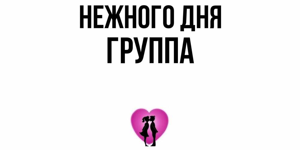 Открытка  с именем. Группа, Нежного дня  