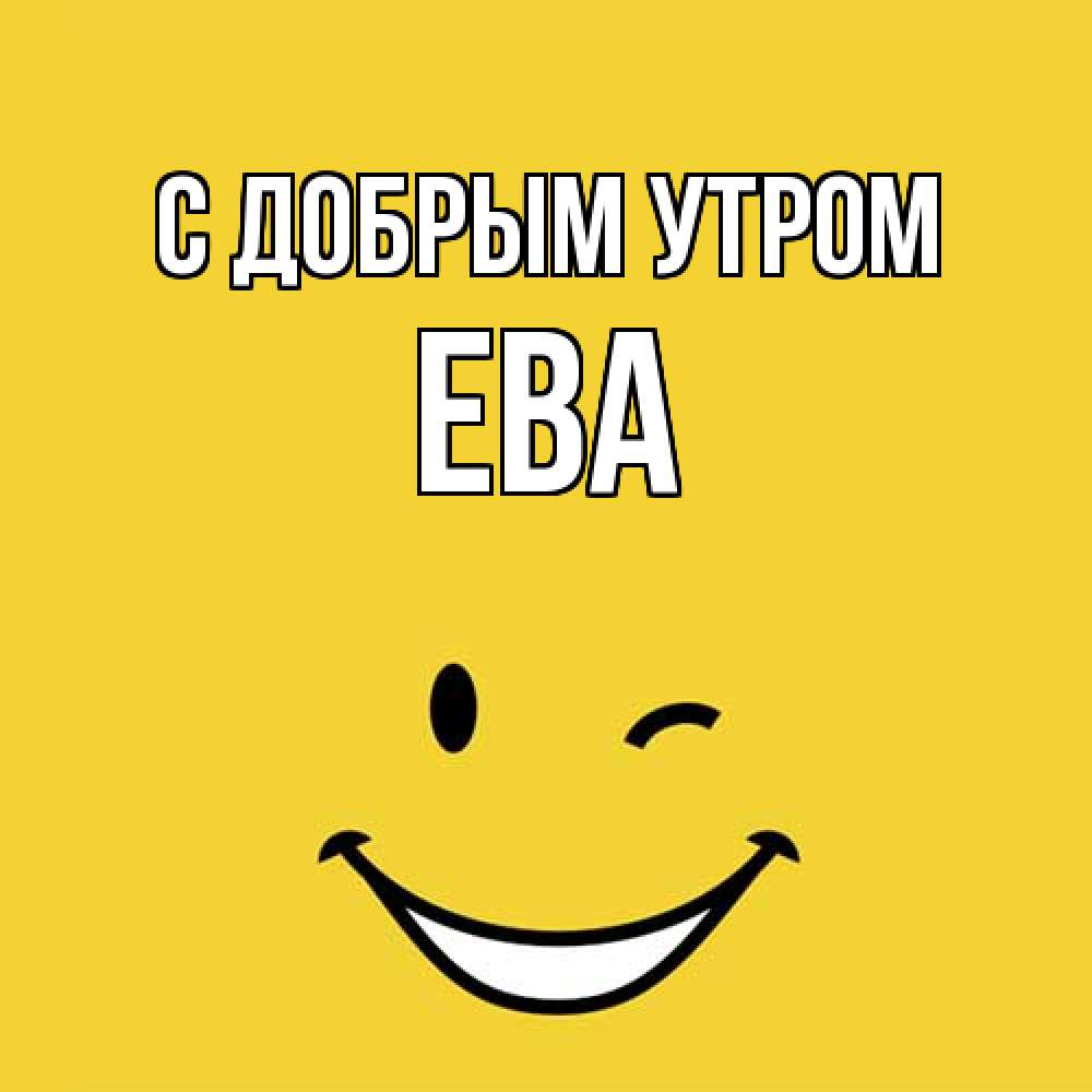 Открытка  с именем. Ева, С добрым утром  
