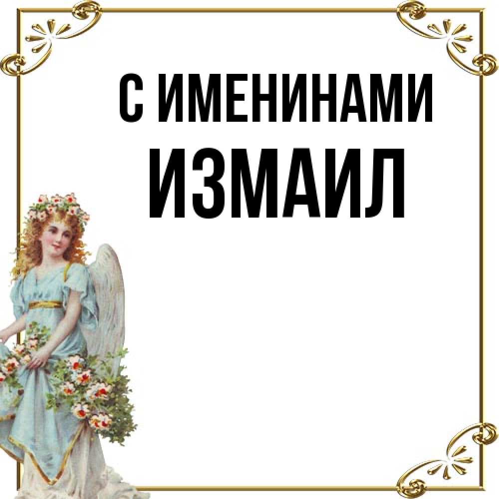 Открытка  с именем. Измаил, С именинами  