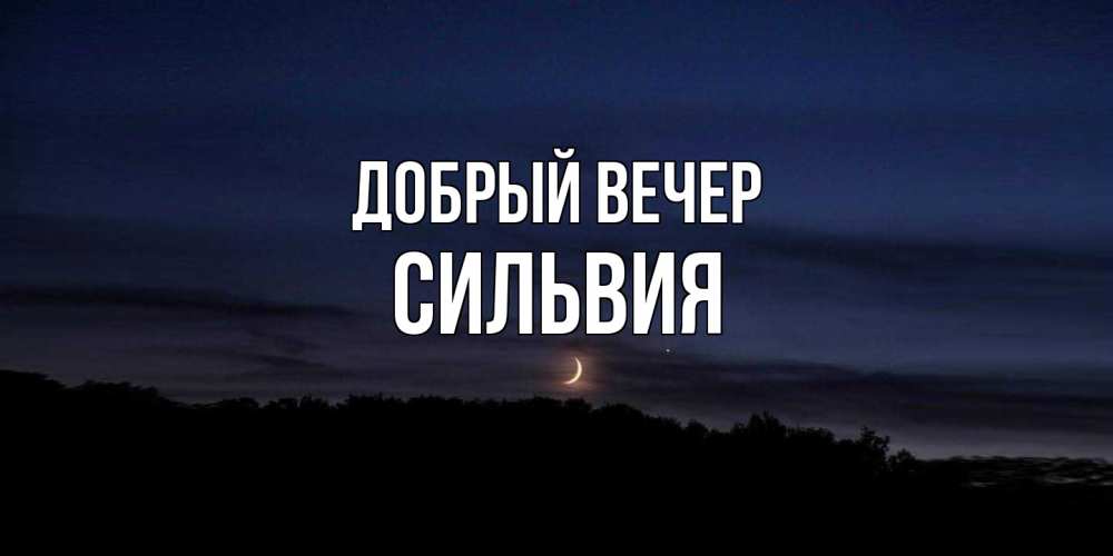 Открытка  с именем. Сильвия, Добрый вечер  