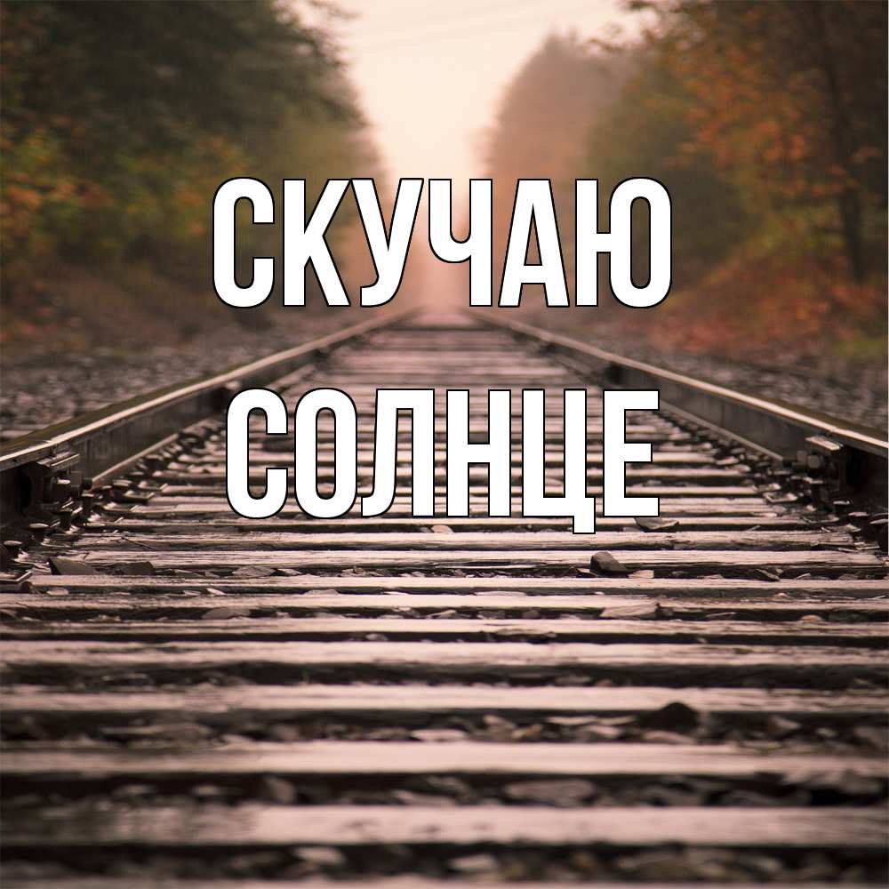 Открытка  с именем. Солнце, Скучаю  