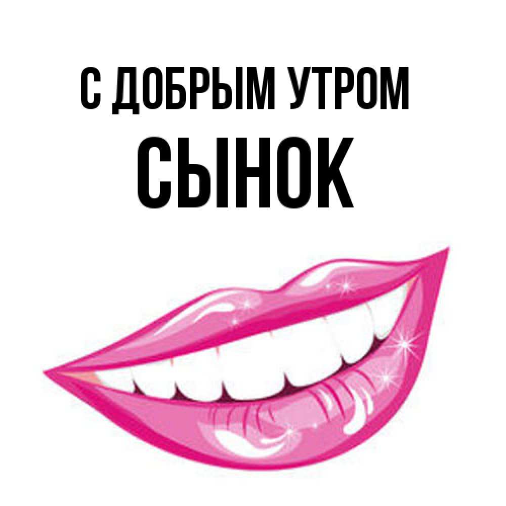 Открытка  с именем. Сынок, С добрым утром  