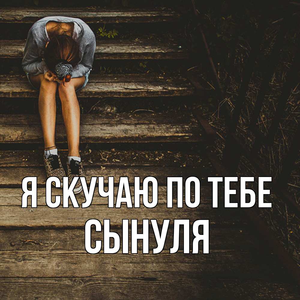 Открытка  с именем. Сынуля, Я скучаю по тебе  