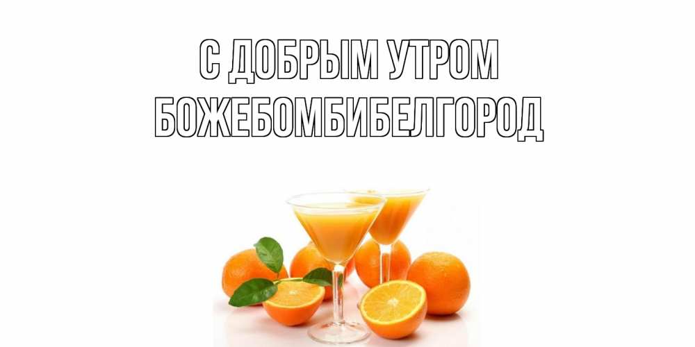 Открытка  с именем. божебомбибелгород, С добрым утром  