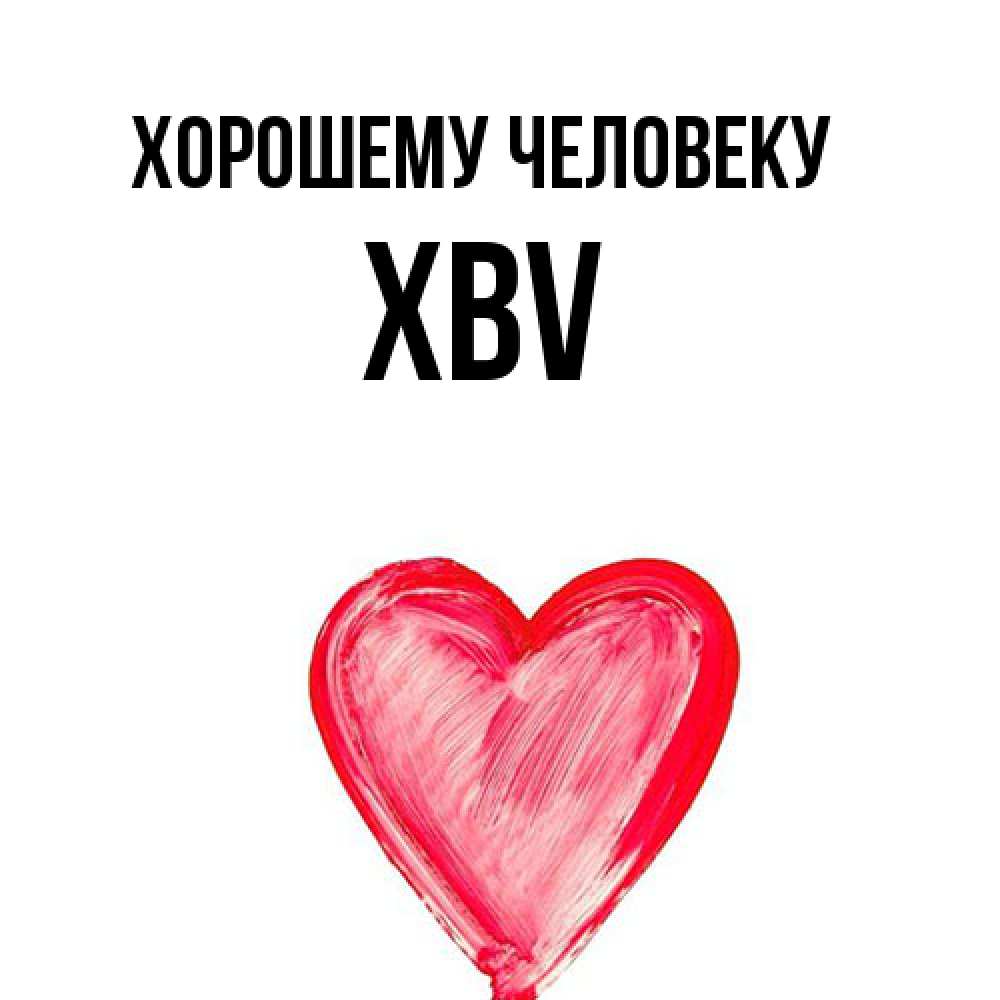 Открытка  с именем. xbv, Хорошему человеку  