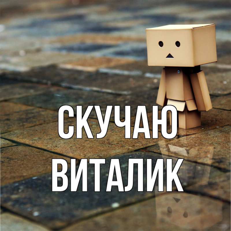 Картинка Скучаю, Виталик
