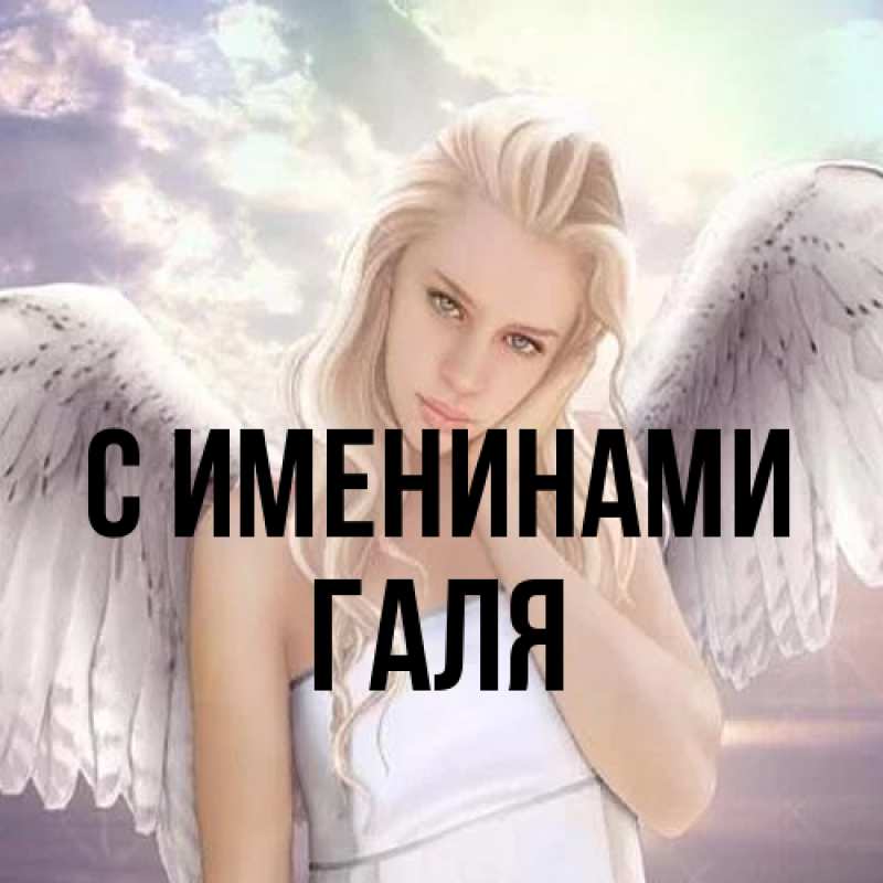 Картинка С именинами, Галя