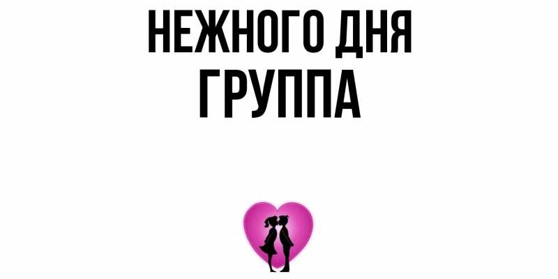 Картинка Нежного дня, Группа