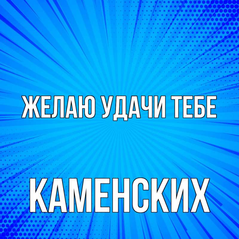 Картинка Желаю удачи тебе, Каменских