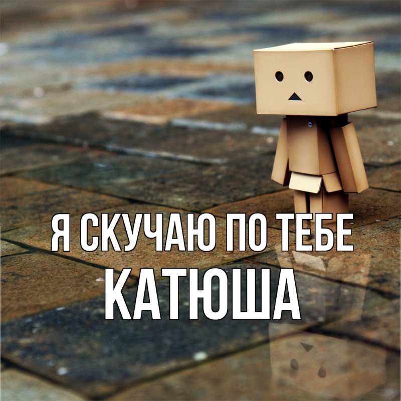 Картинка Я скучаю по тебе, Катюша