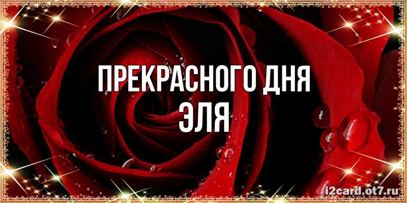 Картинка Прекрасного дня, Эля