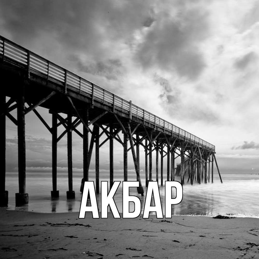 Открытка  с именем. Акбар, Главная  