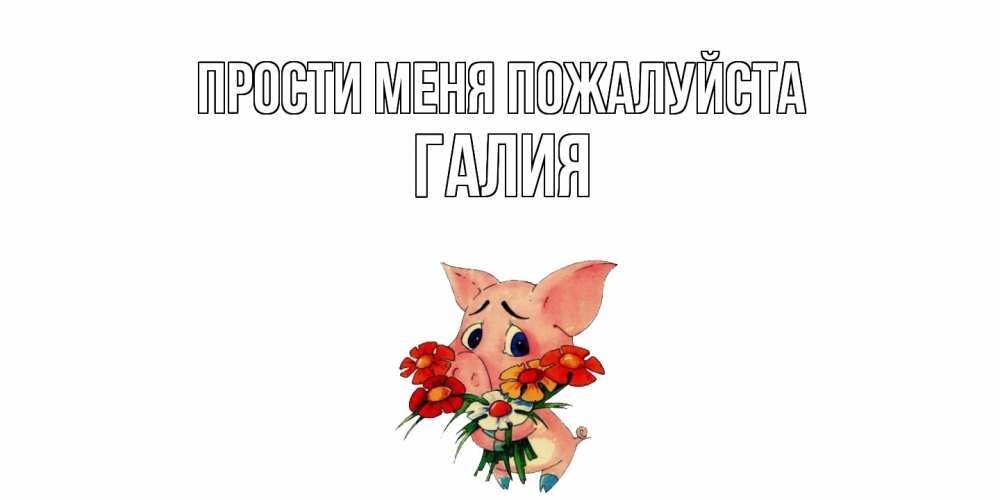 Открытка  с именем. Галия, Прости меня пожалуйста  