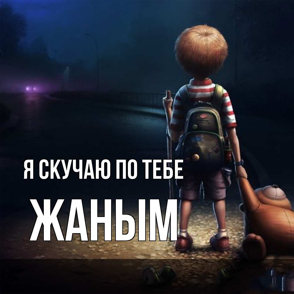 Открытка  с именем. Жаным, Я скучаю по тебе  