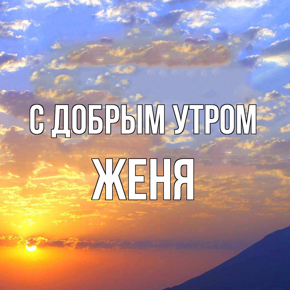Открытка  с именем. Женя, С добрым утром  
