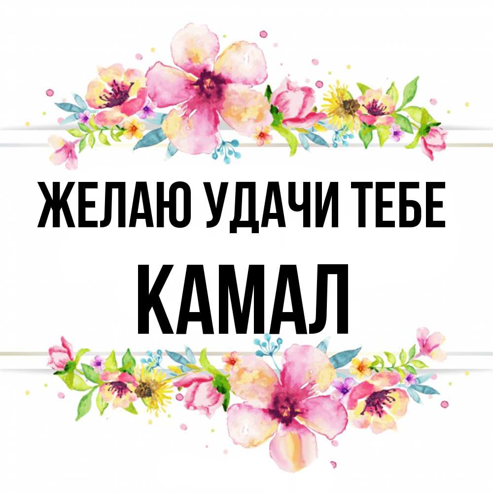 Открытка  с именем. Камал, Желаю удачи тебе  