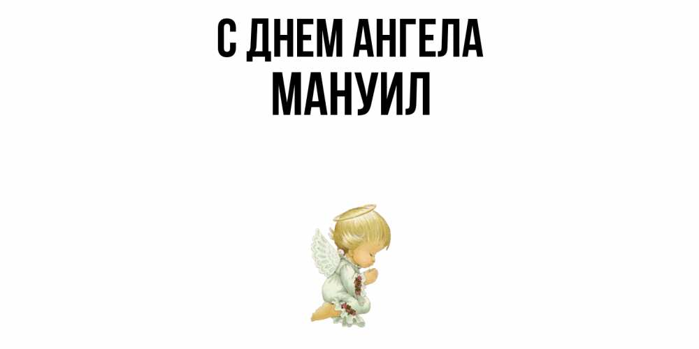 Открытка  с именем. Мануил, С днем ангела  