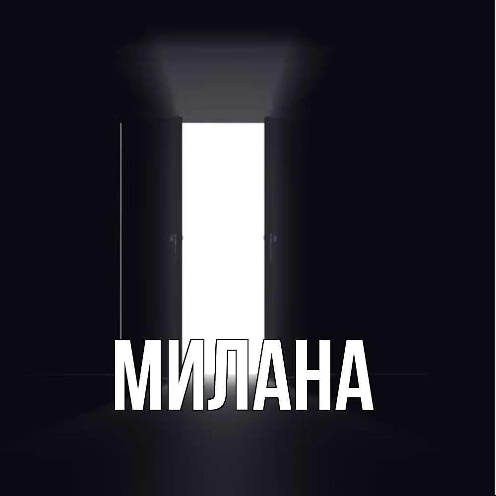 Открытка  с именем. Милана, Главная  