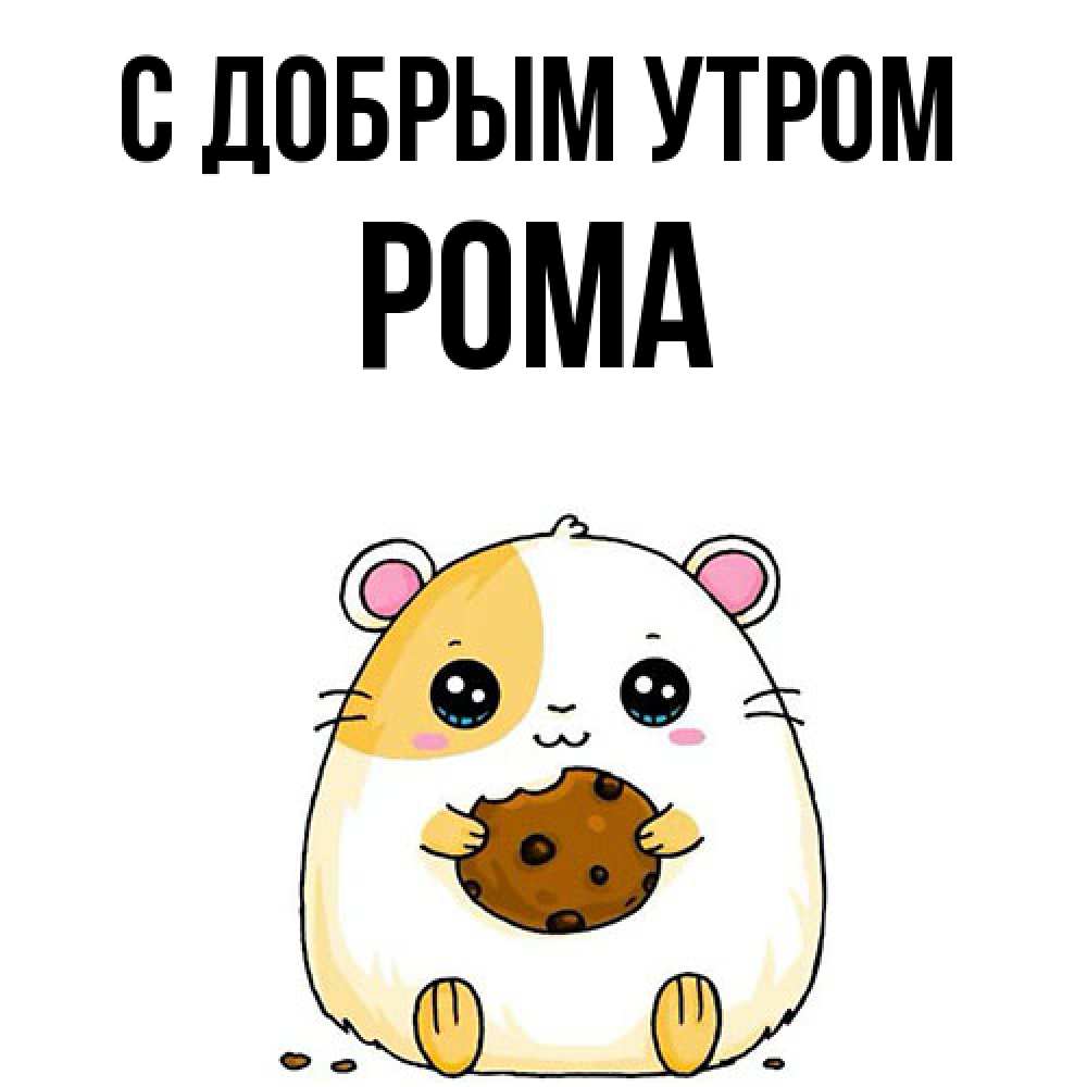 Открытка  с именем. Рома, С добрым утром  
