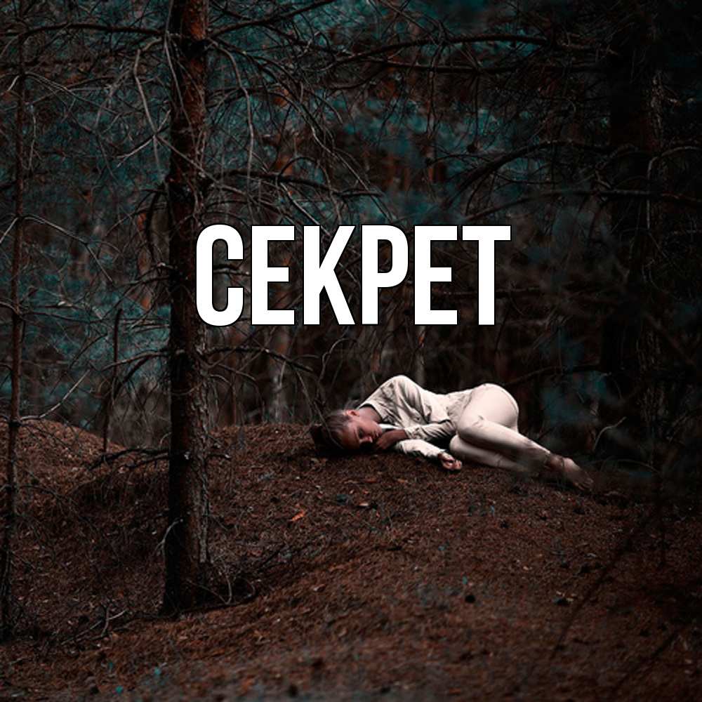 Открытка  с именем. Секрет, Главная  