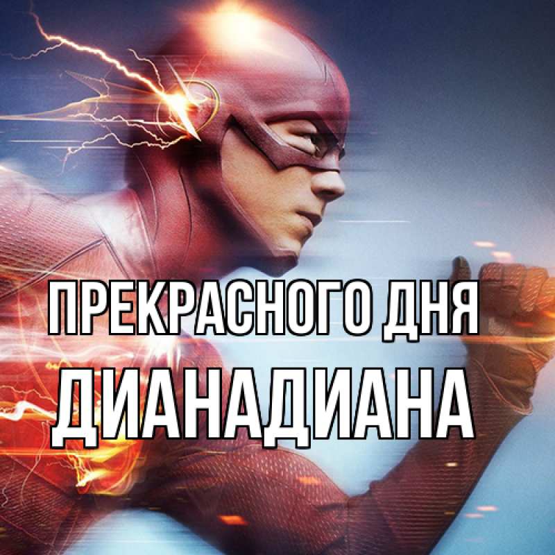 Картинка Прекрасного дня, ДианаДиана