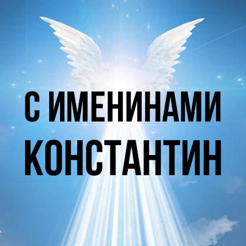 Картинка С именинами, Константин
