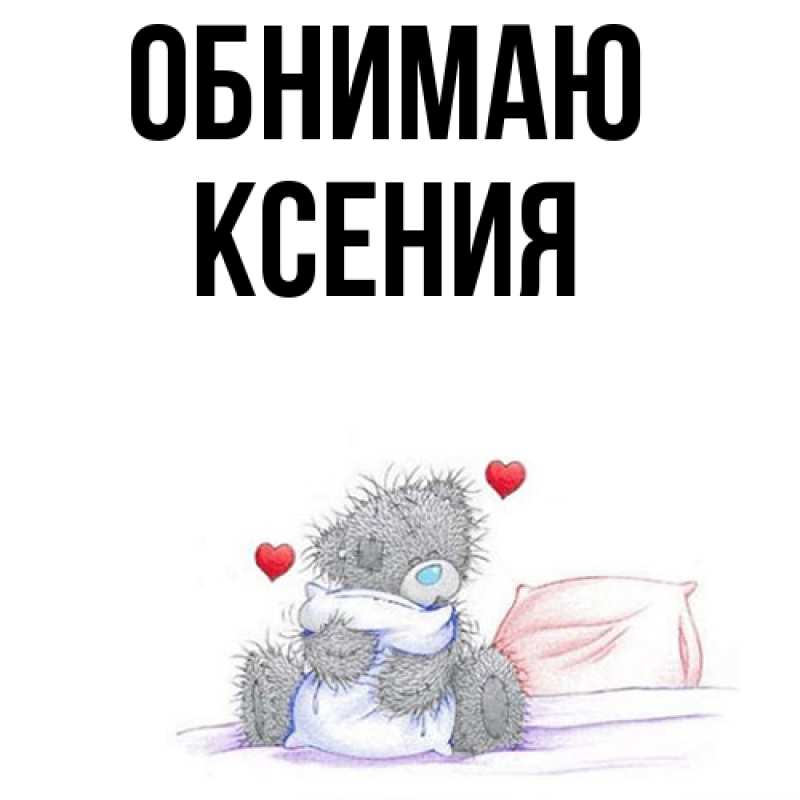 Картинка Обнимаю, Ксения