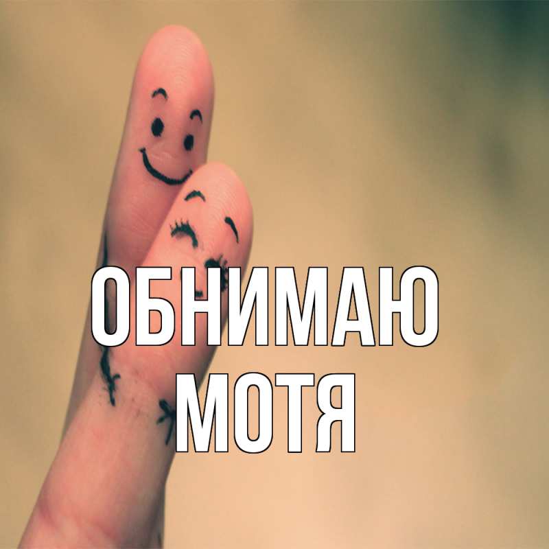 Картинка Обнимаю, Мотя