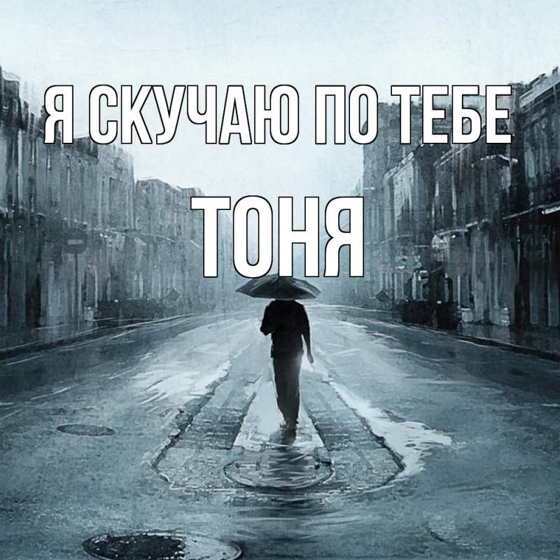 Картинка Я скучаю по тебе, Тоня