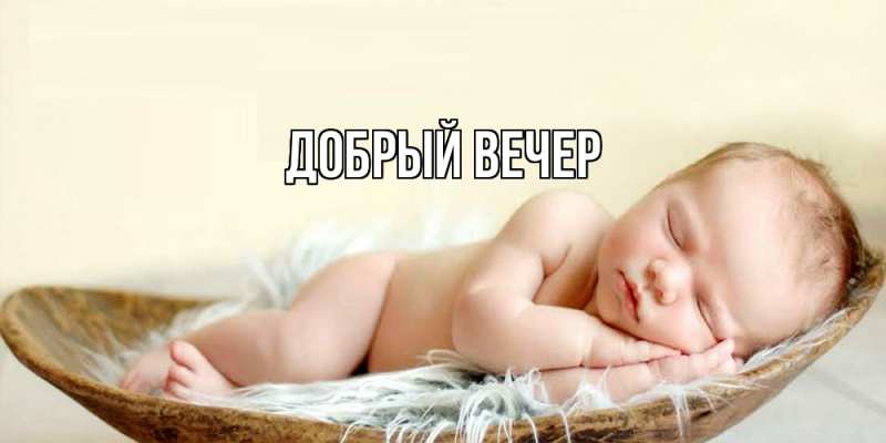 Картинка Добрый вечер, 
