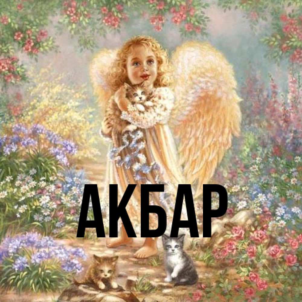 Открытка  с именем. Акбар, Главная  