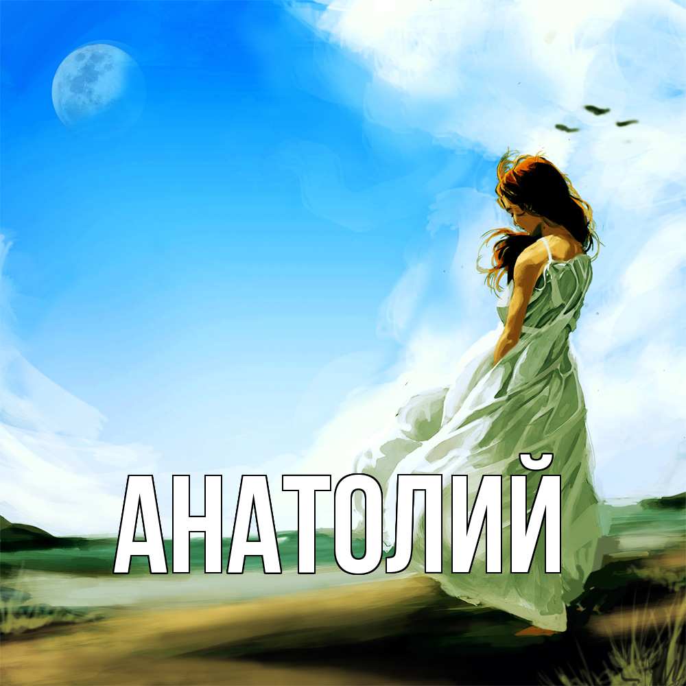 Открытка  с именем. Анатолий, Главная  