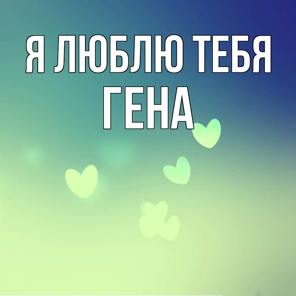 Открытка  с именем. Гена, Я люблю тебя  