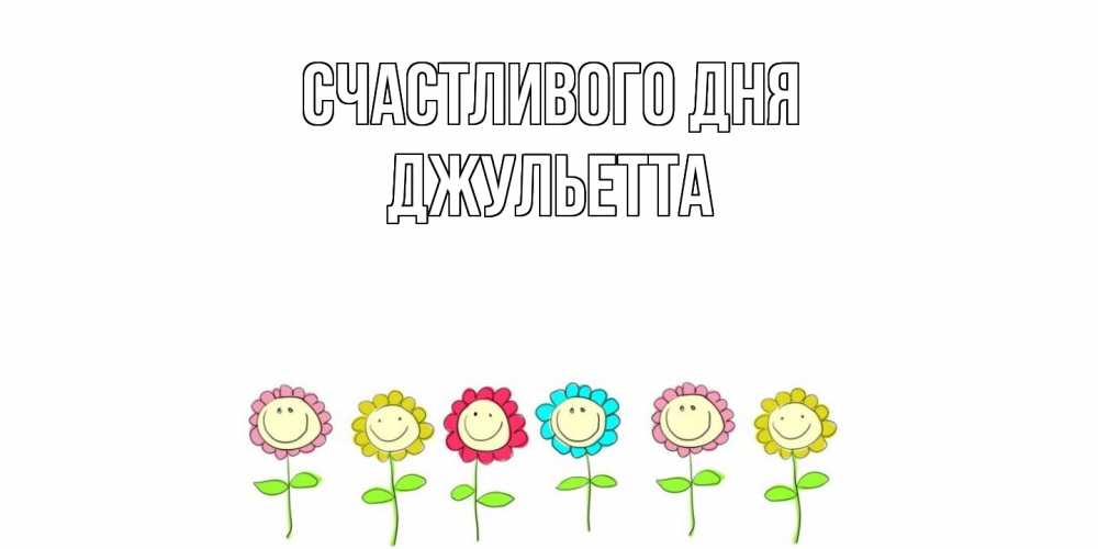 Открытка  с именем. Джульетта, Счастливого дня  