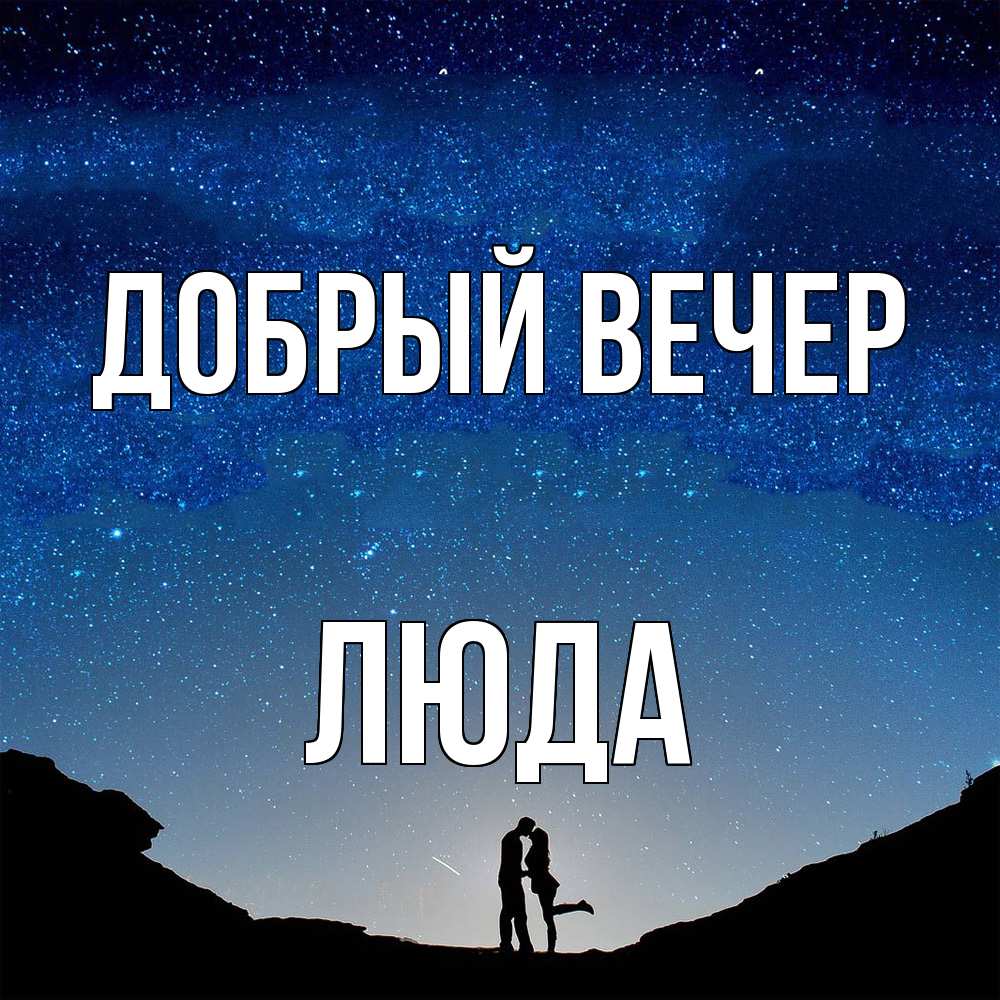 Открытка  с именем. ЛЮДА, Добрый вечер  