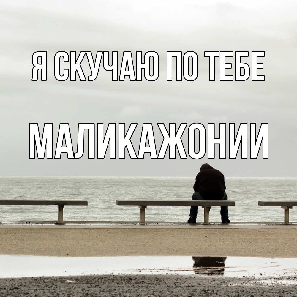 Открытка  с именем. Маликажонии, Я скучаю по тебе  