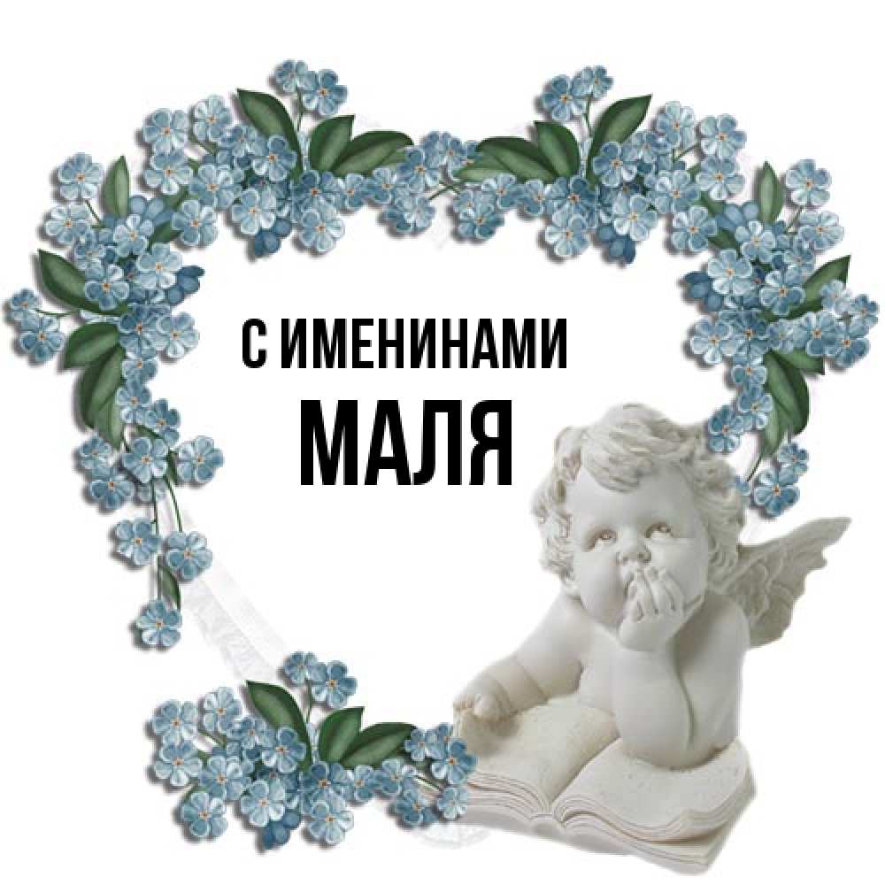 Открытка  с именем. Маля, С именинами  