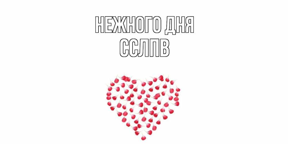 Открытка  с именем. Сслпв, Нежного дня  