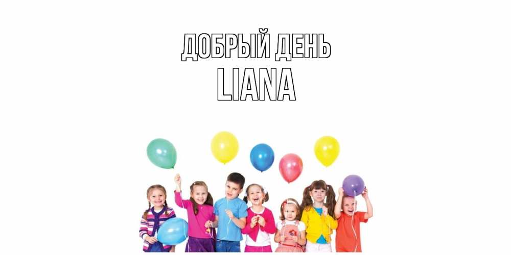 Открытка  с именем. Liana, Добрый день  