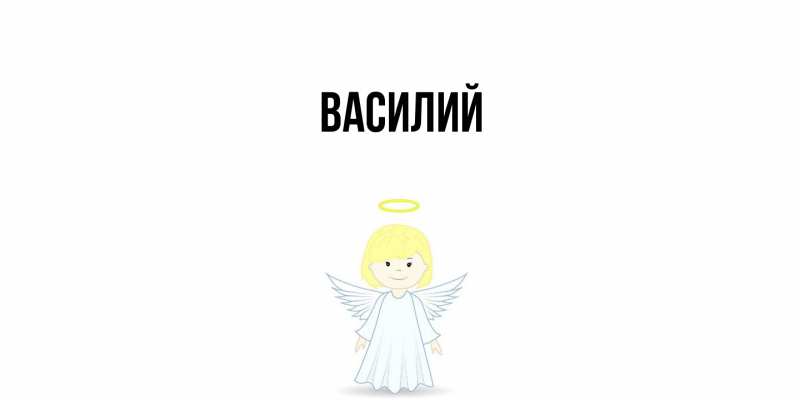 Картинка  с именем , Василий