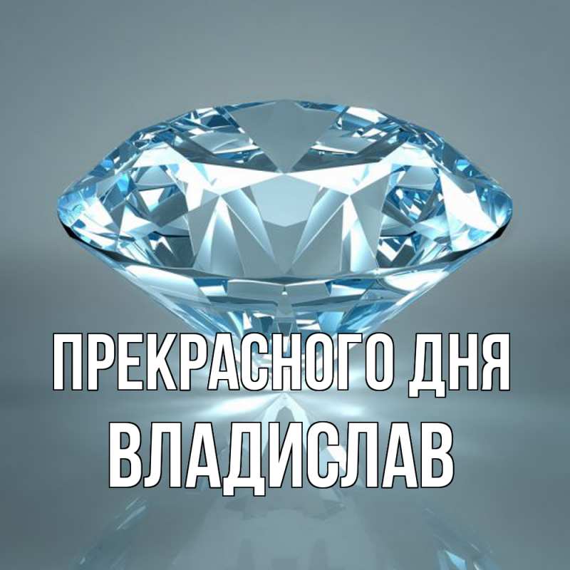 Картинка Прекрасного дня, Владислав