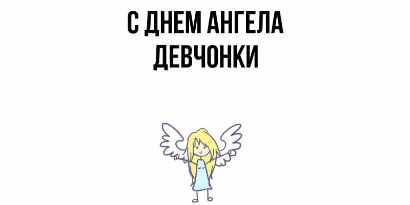 Картинка С днем ангела, Девчонки